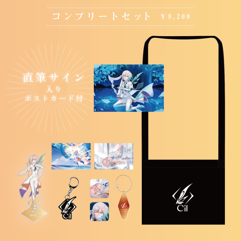 Cil コンプリートセット