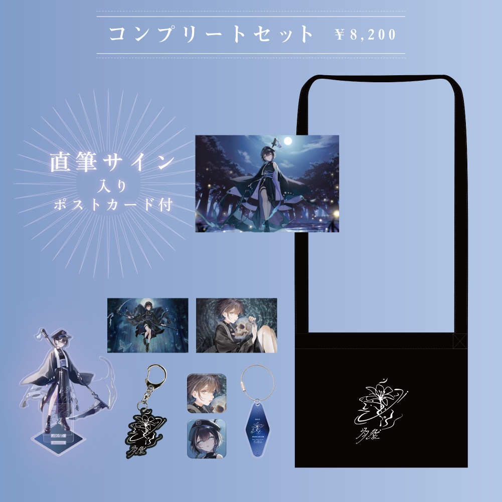 羽緒 コンプリートセット