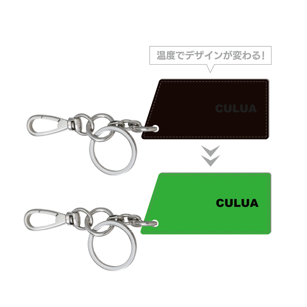 CULUA チェンジングキーホルダー