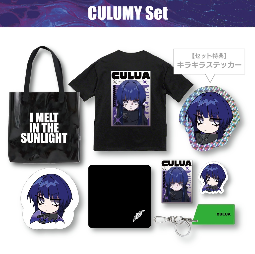 CULUMY Set【特典キラキラステッカー付き】