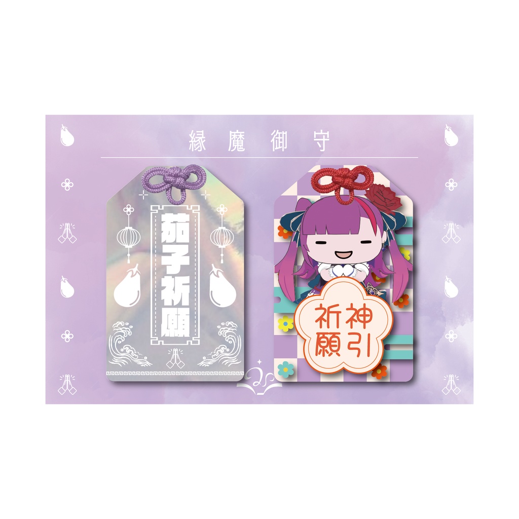 焔魔るり 縁魔御守キーホルダーセット(台紙付き)