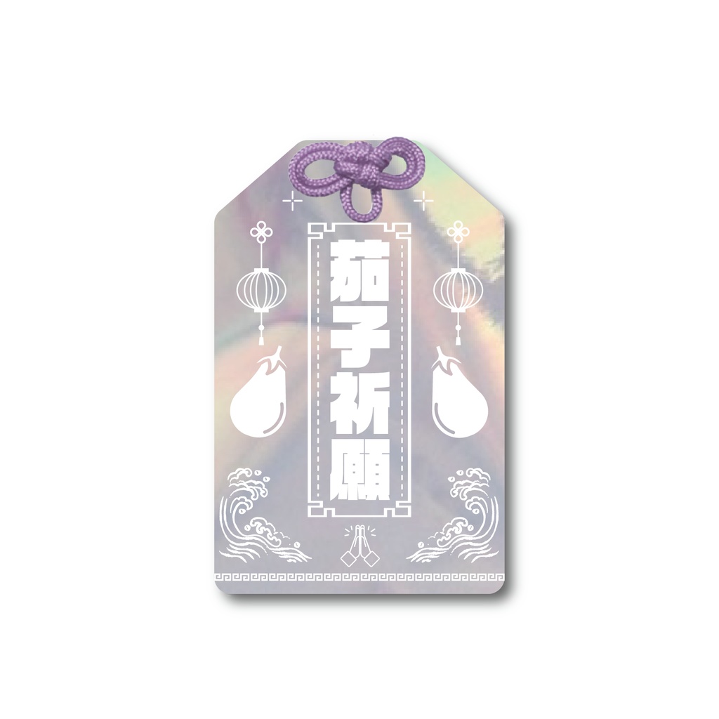 焔魔るり 縁魔御守キーホルダー【茄子祈願】