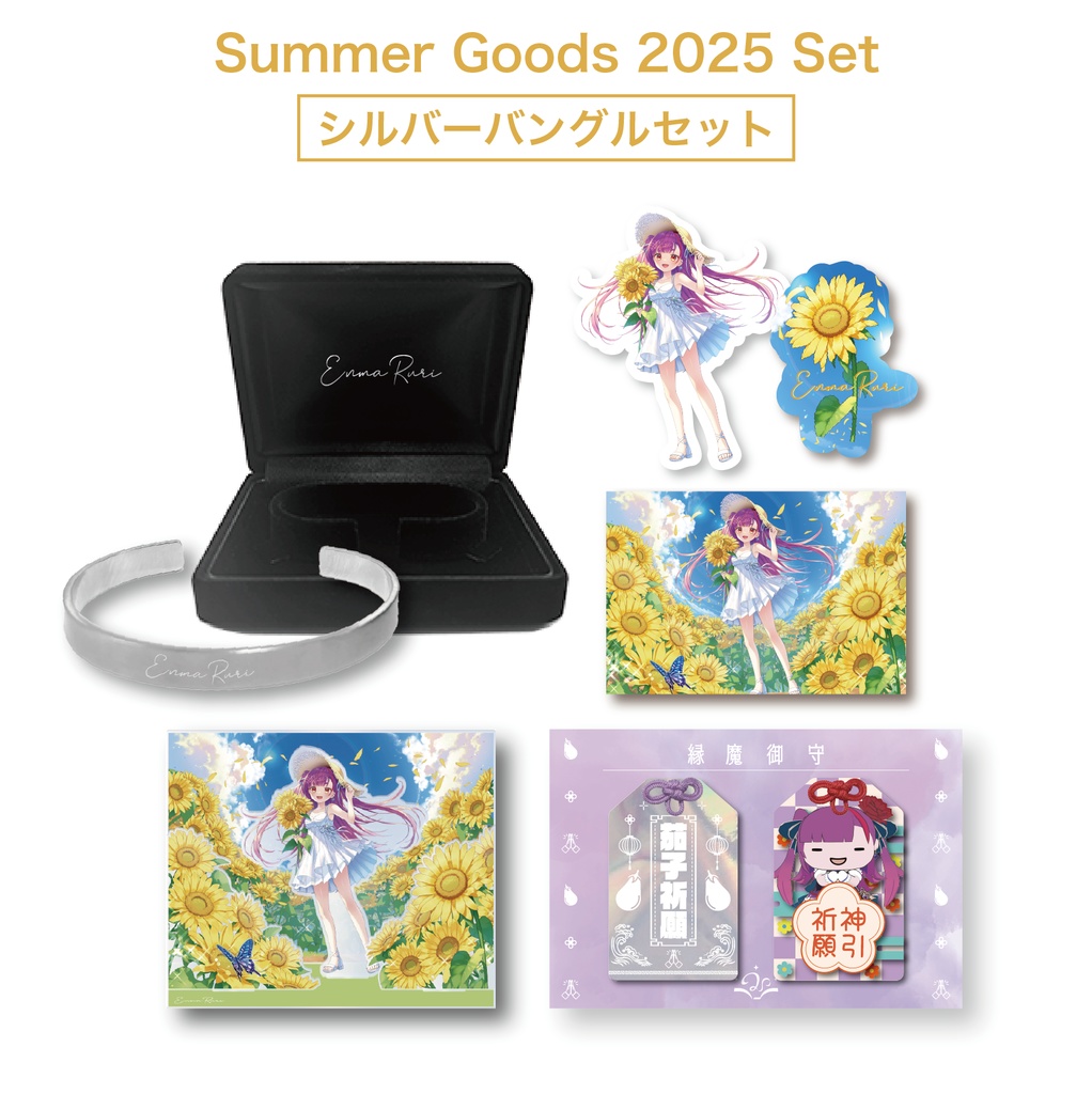 焔魔るり Summer Goods 2025 Set(シルバーバングルセット)