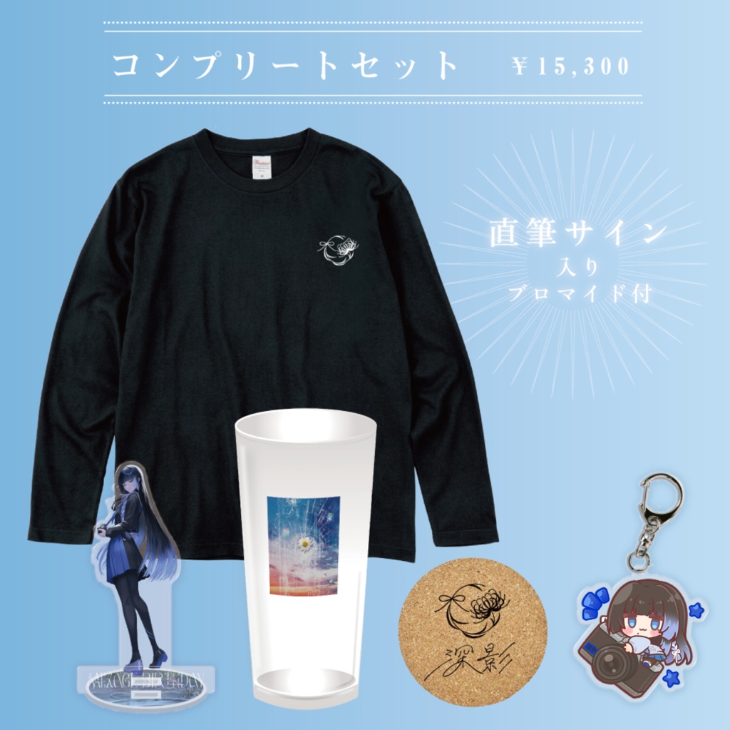 深影 コンプリートセット