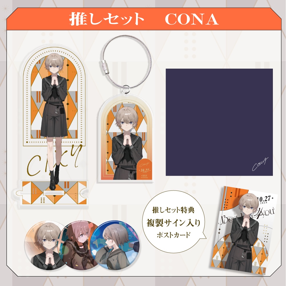 CIXY 1st Anniversary 推しセット - CONA
