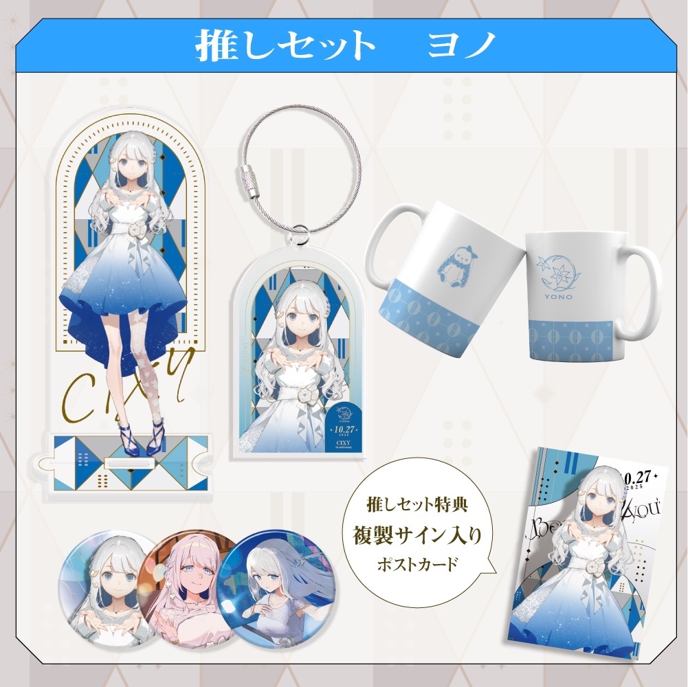 CIXY 1st Anniversary 推しセット - ヨノ