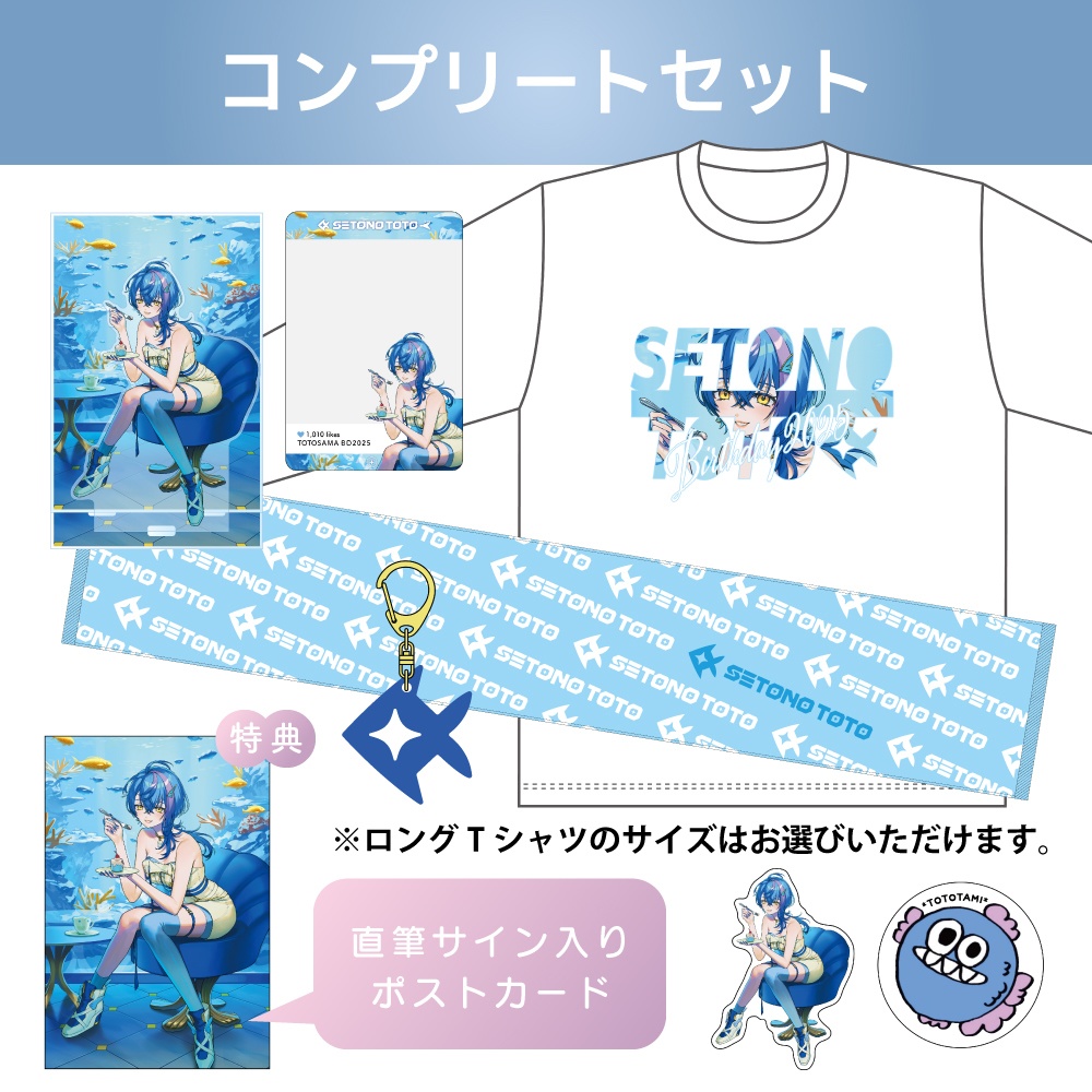 瀬戸乃とと BIRTHDAY GOODS 2025 コンプリートセット