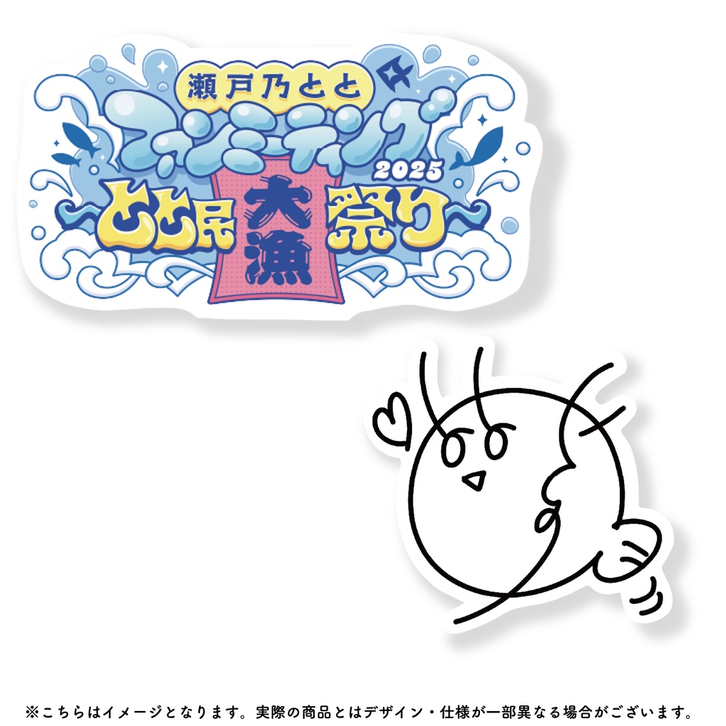 瀬戸乃とと イベントロゴ&サインステッカーセット