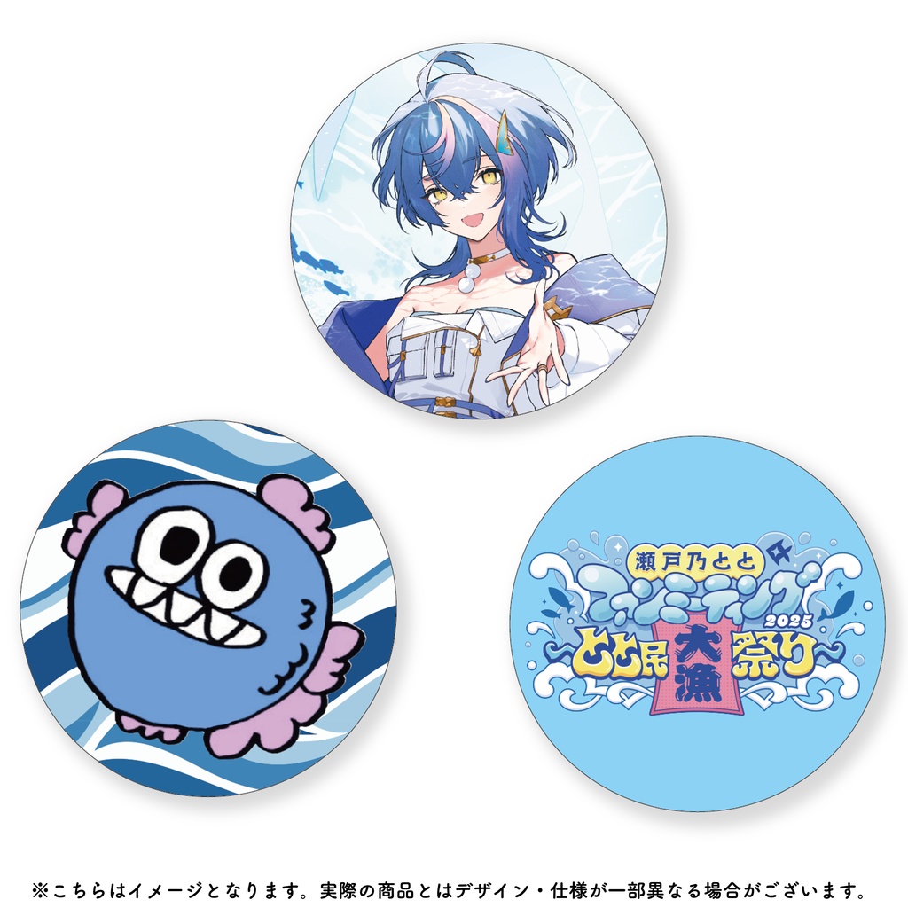 瀬戸乃とと 缶バッジ3種セット