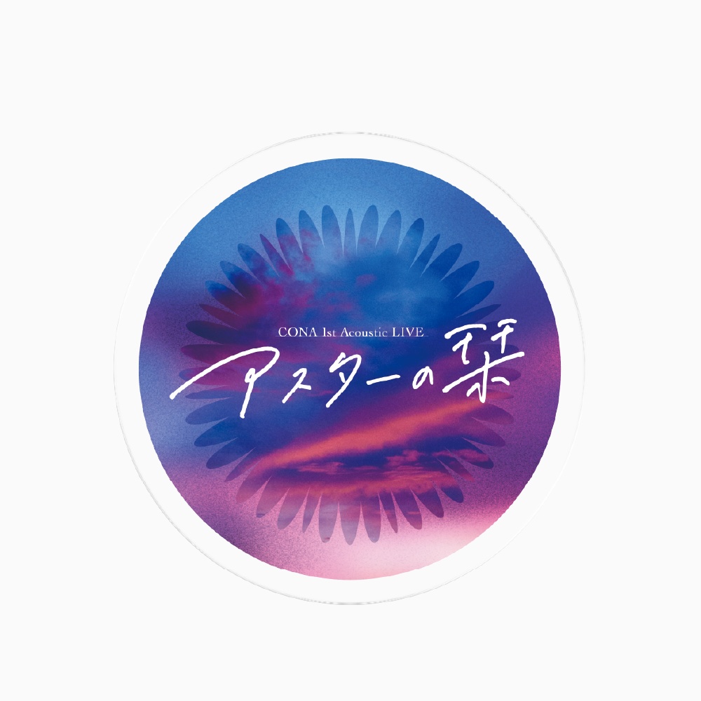 アクリルコースター - CONA 「アスターの栞」