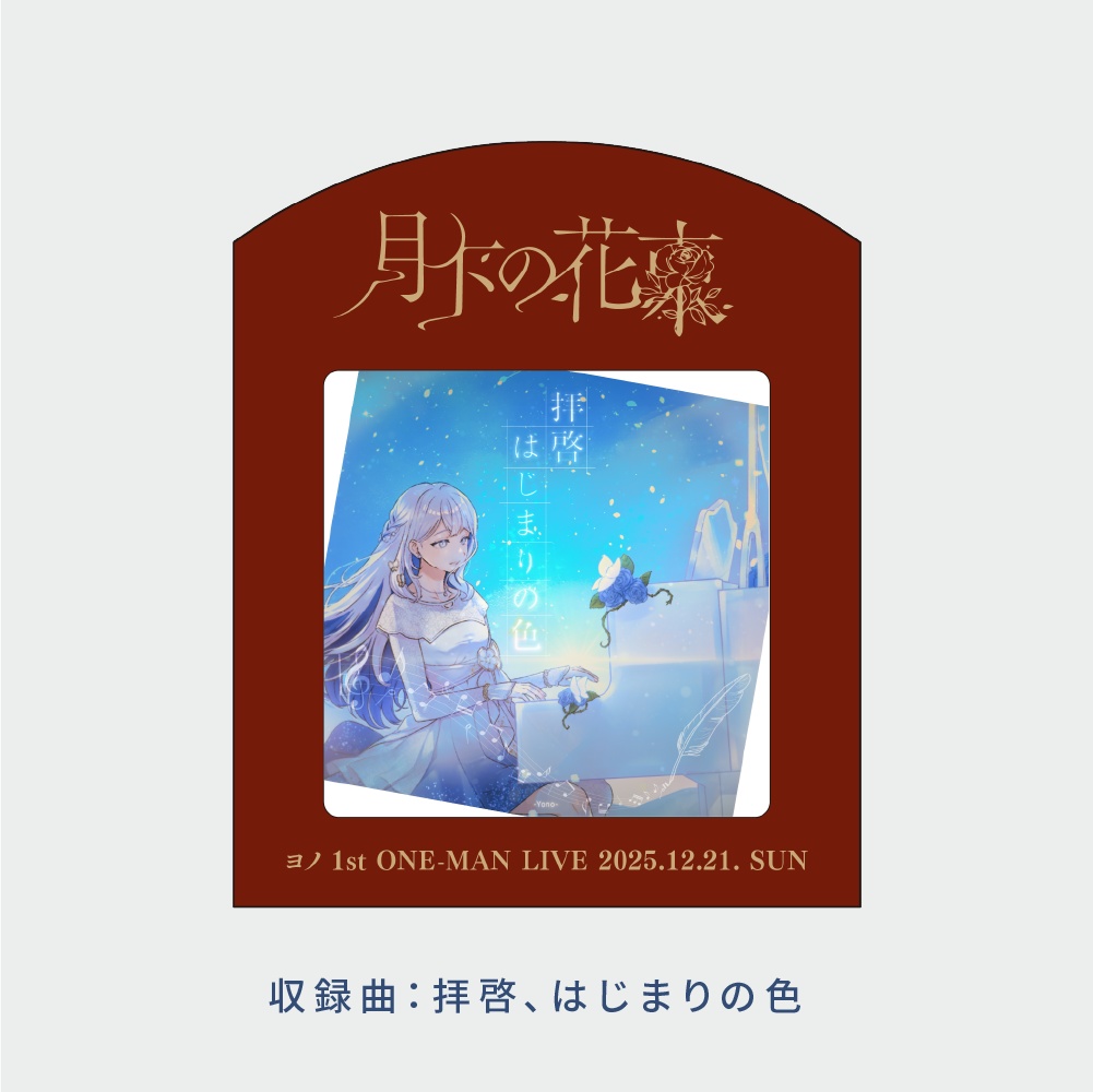 オルゴール - ヨノ「拝啓、はじまりの色」