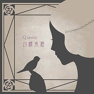 幻標本箱 Qoonie