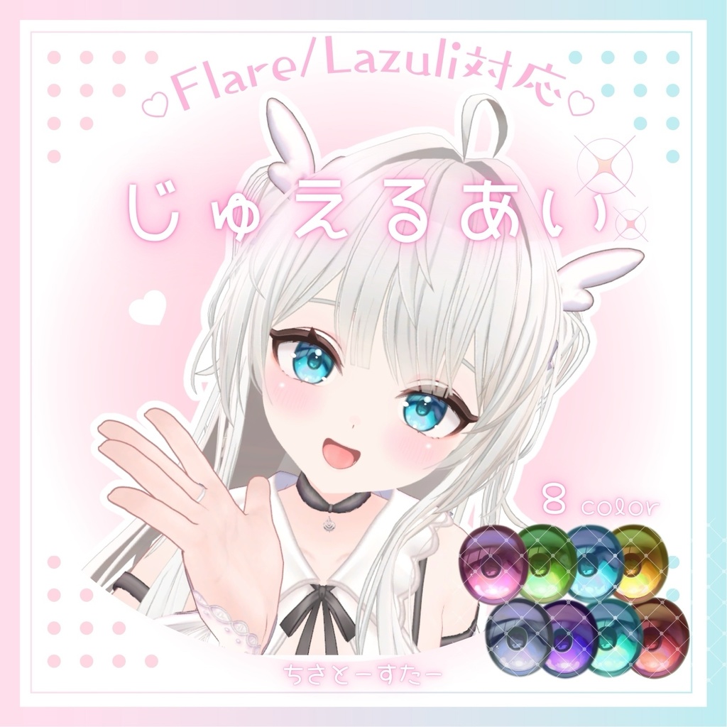 【フレア・ラズリ対応】じゅえるあい