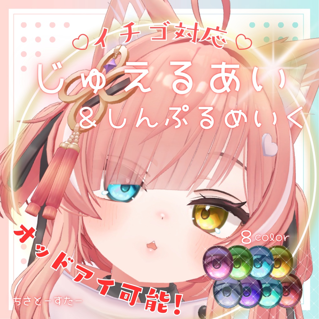 【いちご対応】じゅえるあい&しんぷるめいく
