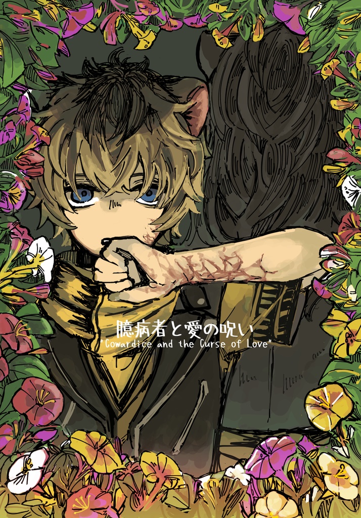 臆病者と愛の呪い