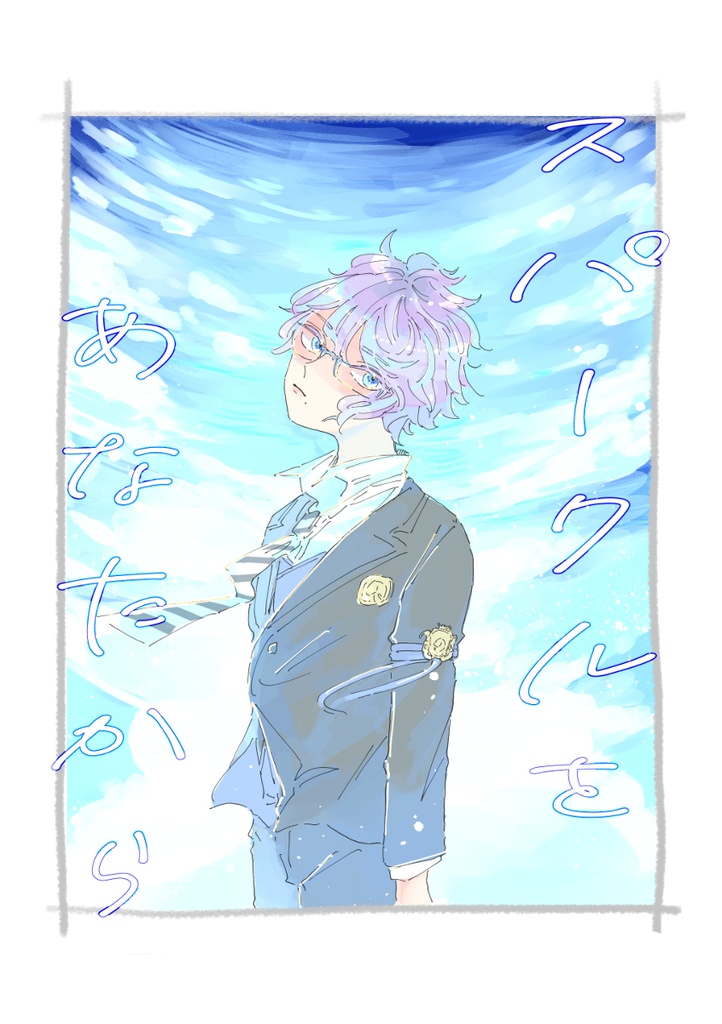 スパークルをあなたから