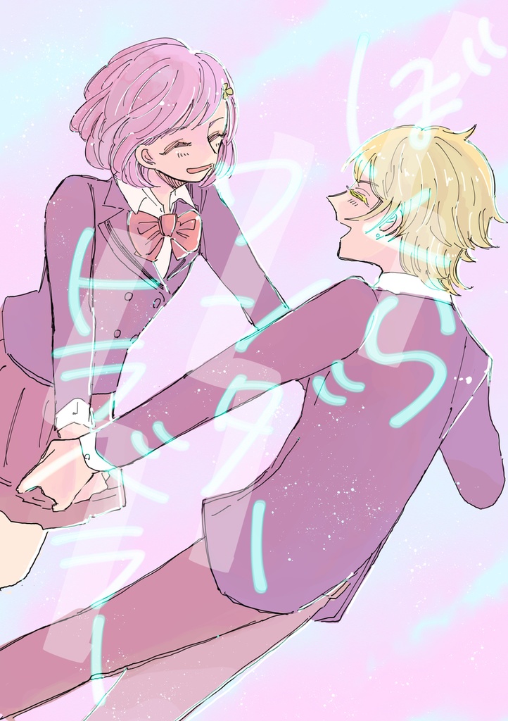 ぼくらワンダートラベラー