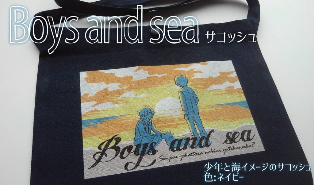 Boys and seaサコッシュ