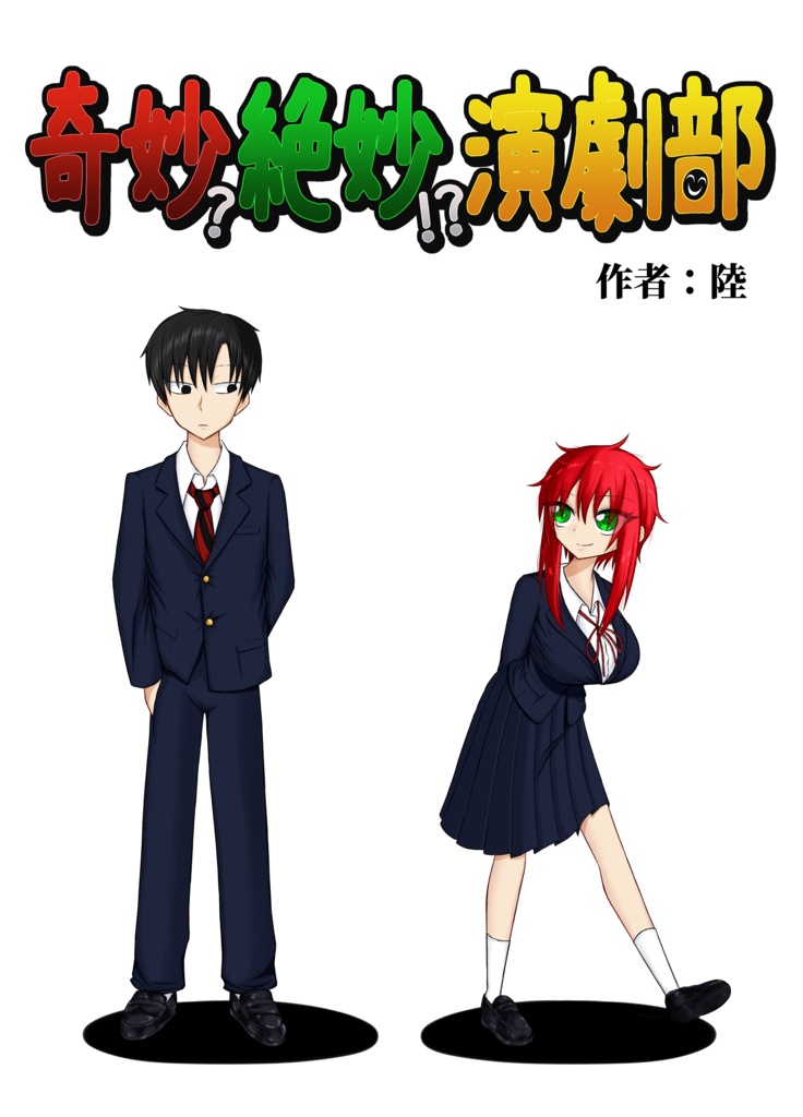 奇妙？絶妙！？演劇部