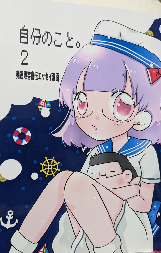 自分のこと。2発達障害自伝エッセイ漫画