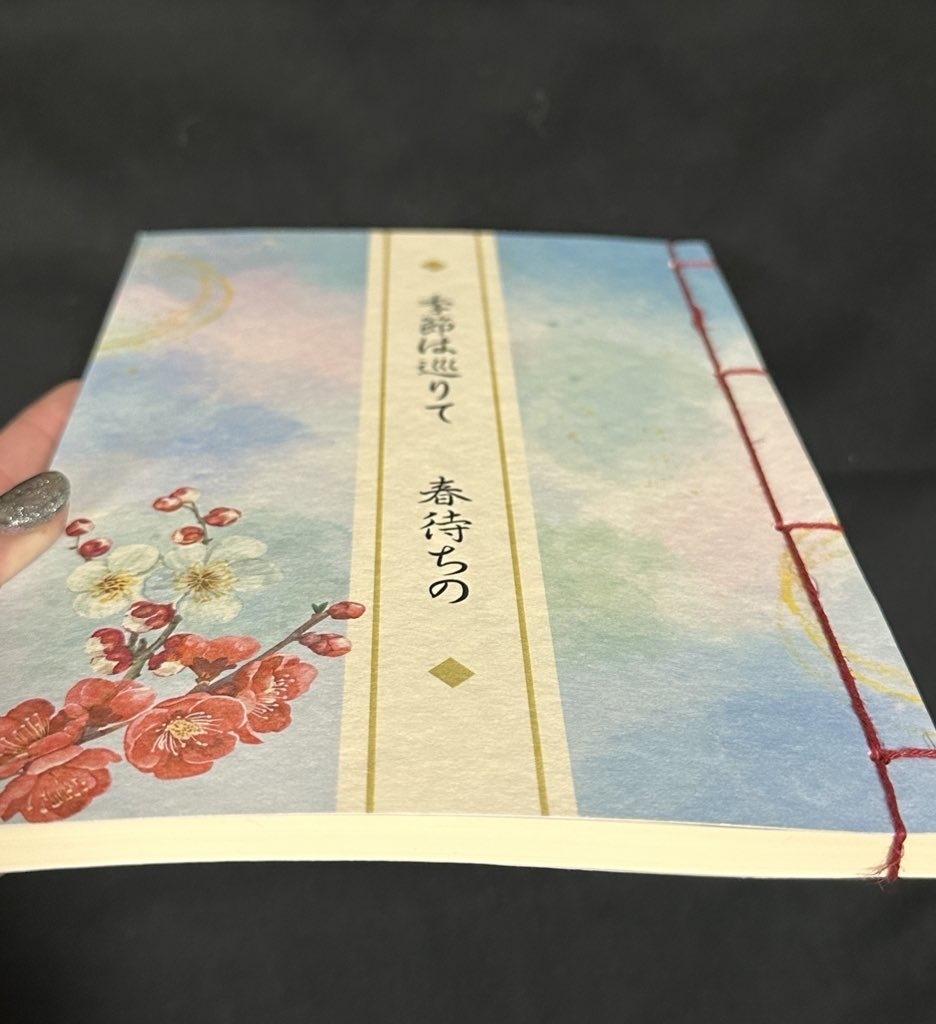 『季節は巡りて 春待ちの』