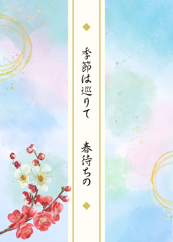 『季節は巡りて　春待ちの』