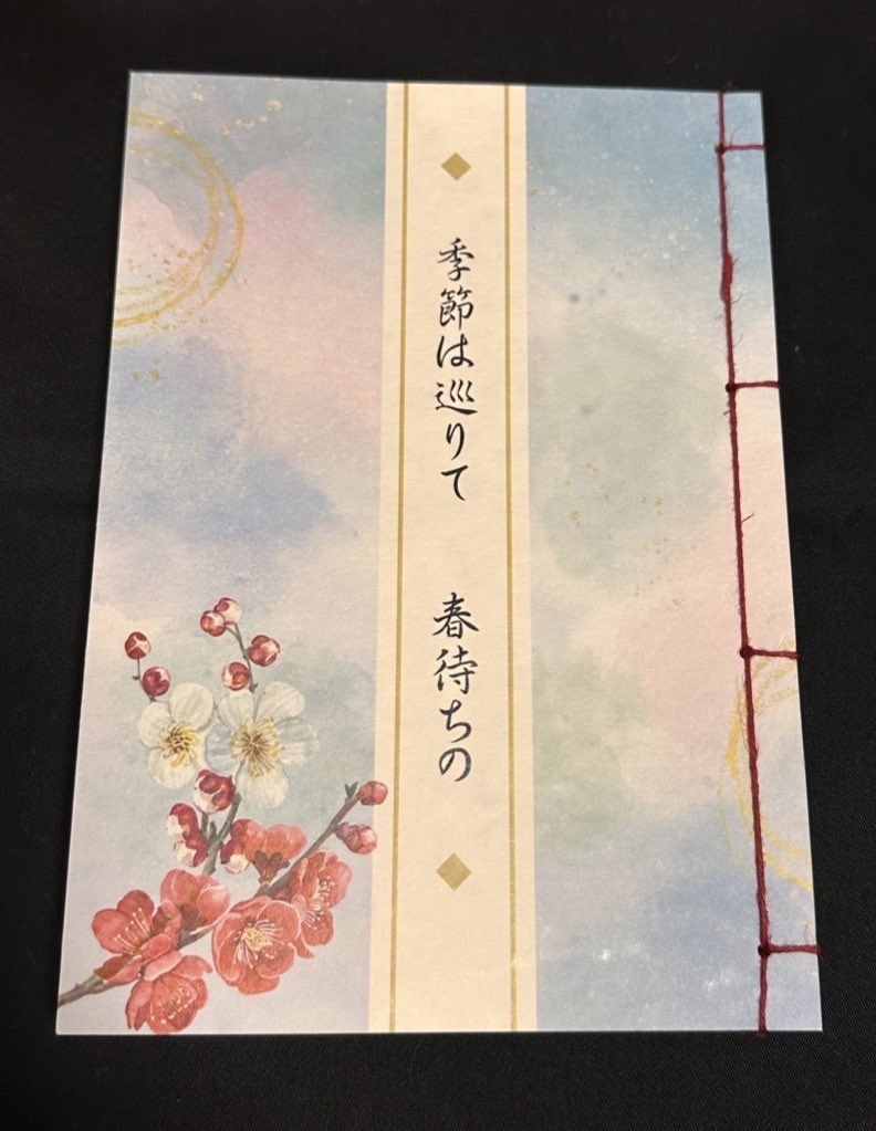 『季節は巡りて 春待ちの』