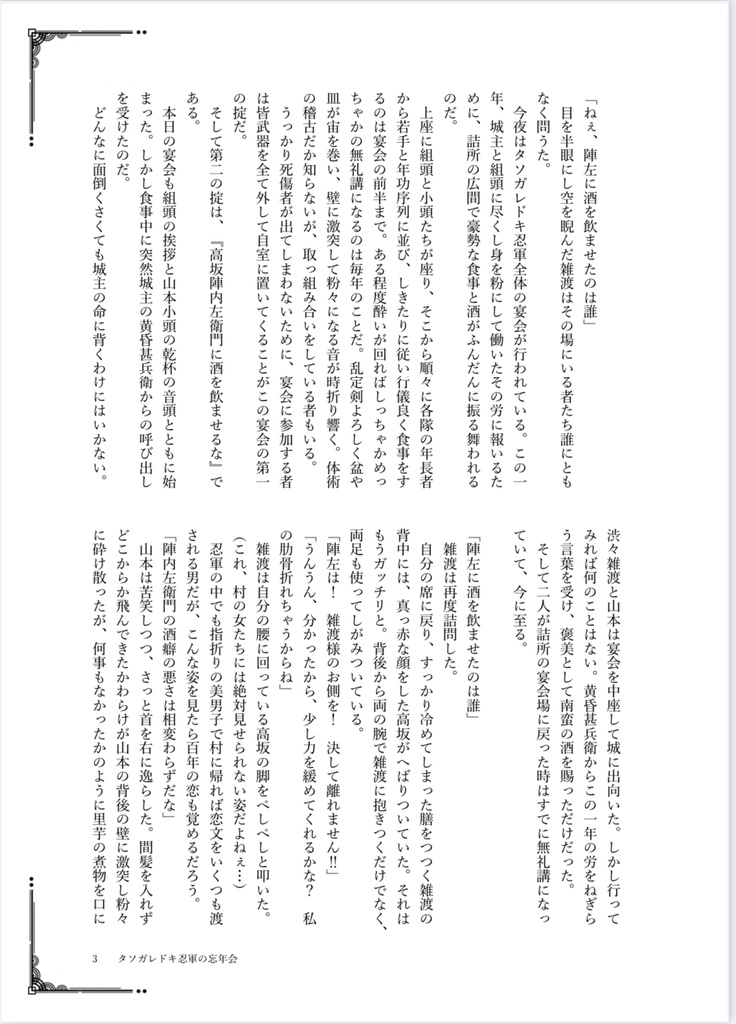 『タソガドキ忍軍の忘年会』
