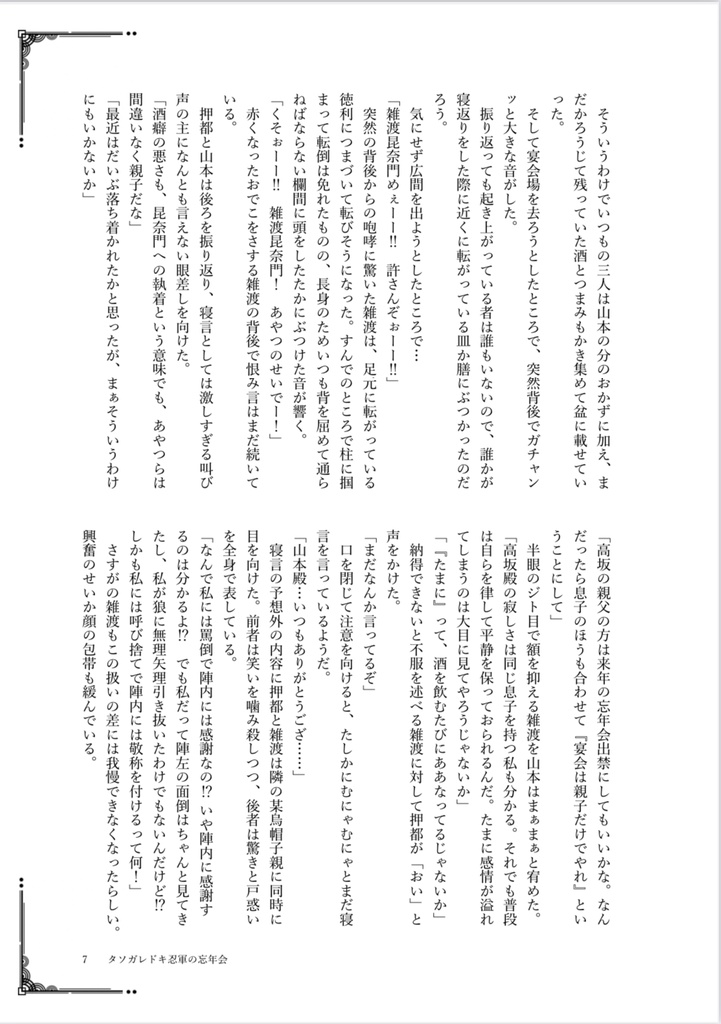 『タソガドキ忍軍の忘年会』