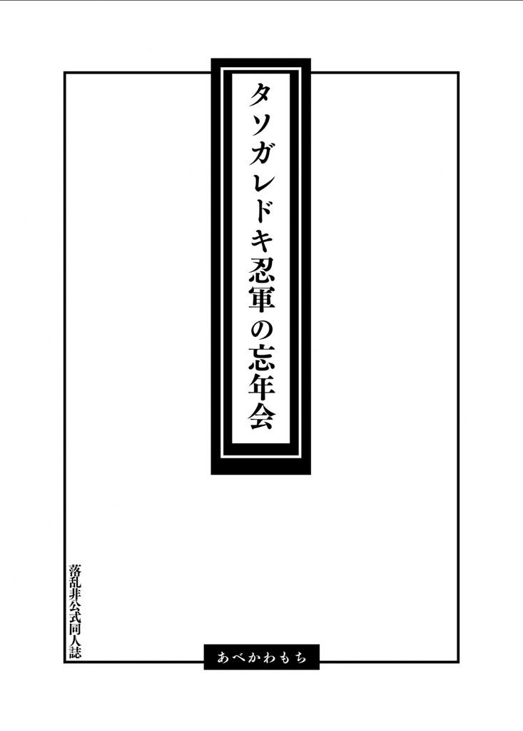 『タソガドキ忍軍の忘年会』