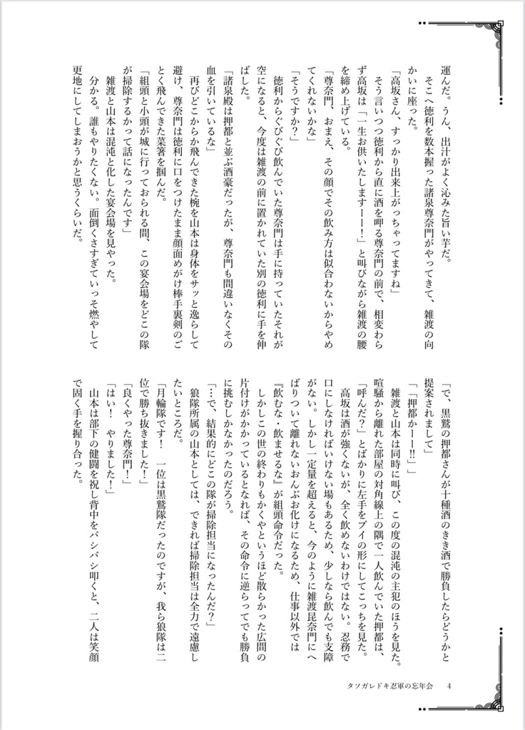 『タソガドキ忍軍の忘年会』