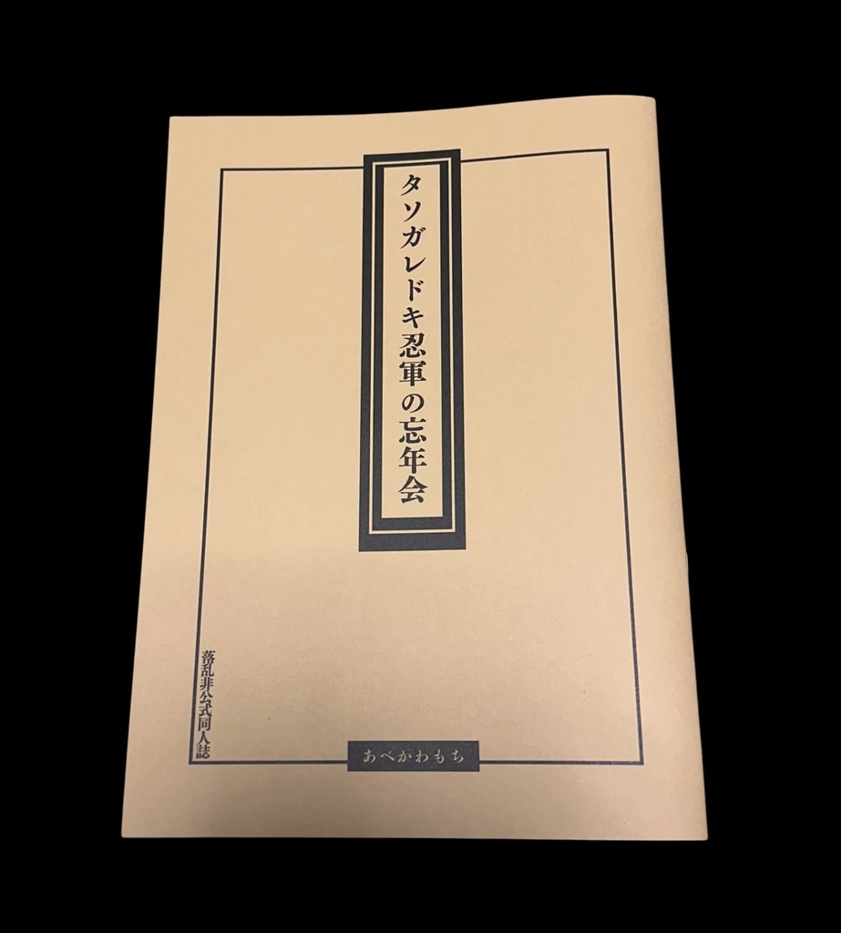 『タソガドキ忍軍の忘年会』