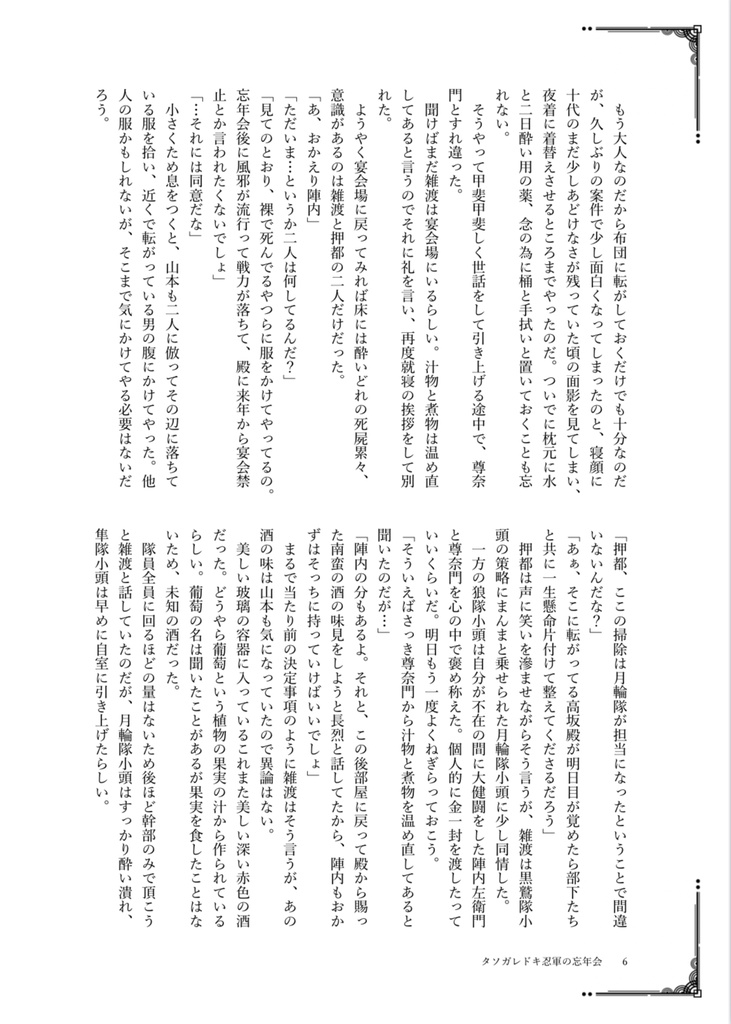 『タソガドキ忍軍の忘年会』