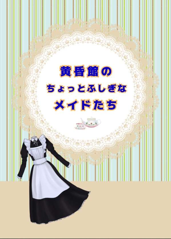 『黄昏館のちょっとふしぎなメイドたち』