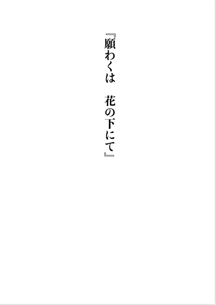 『月の夜に逢いましょう』