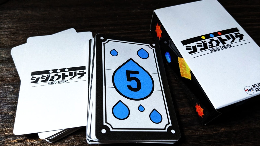 シジュウトリテ