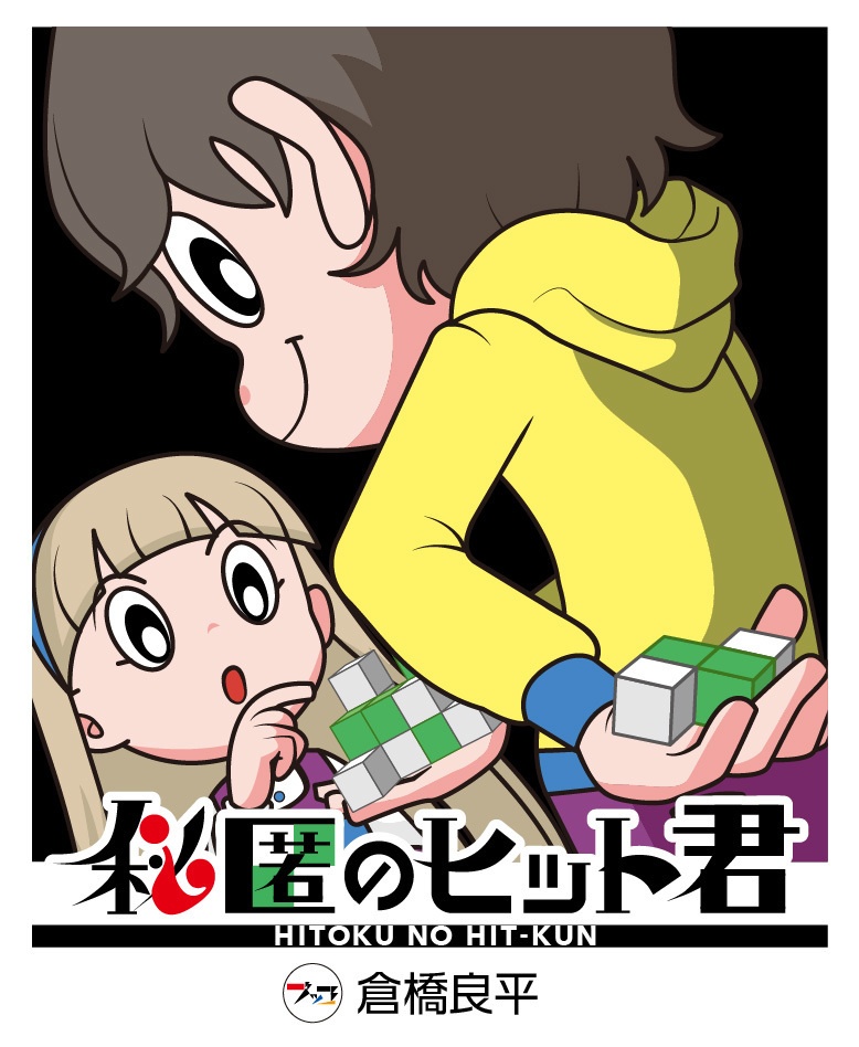 秘匿のヒット君