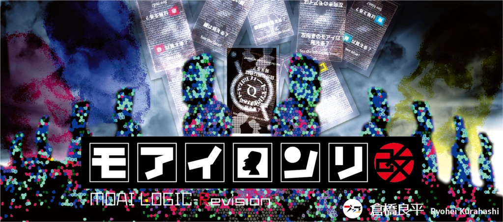 モアイロンリ改