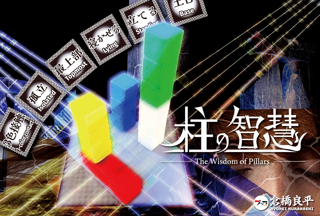 柱の智慧（ The Wisdom of Pillars）
