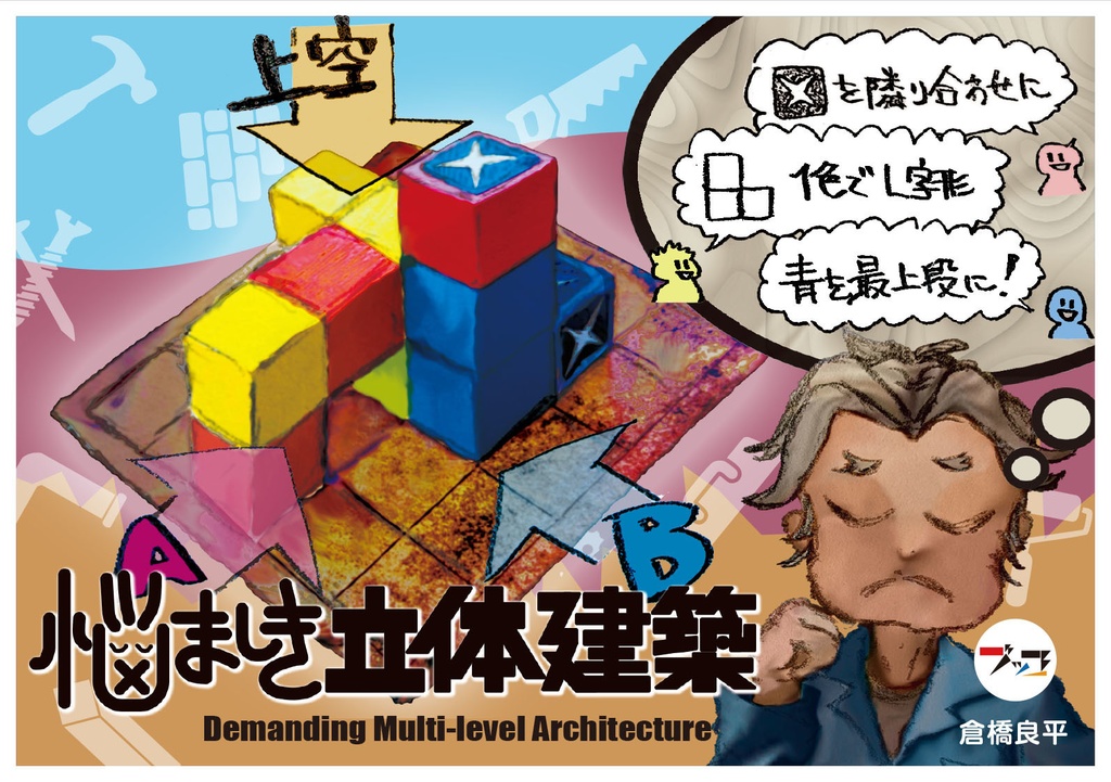 悩ましき立体建築（Demanding Multi-level Architecture）