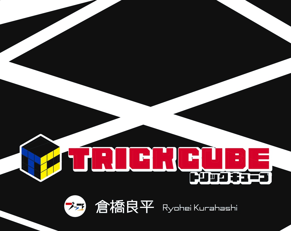 TRICK CUBE（トリックキューブ）