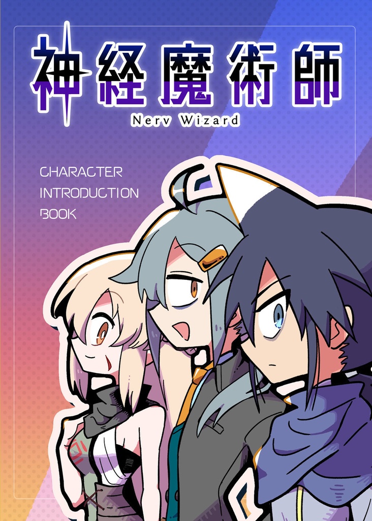 神経魔術師 CHARACTER INTRODUCTION BOOK Vol.1