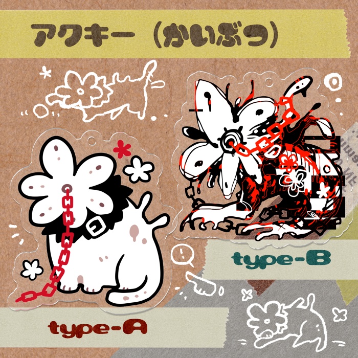 【アクキー】かいぶつ