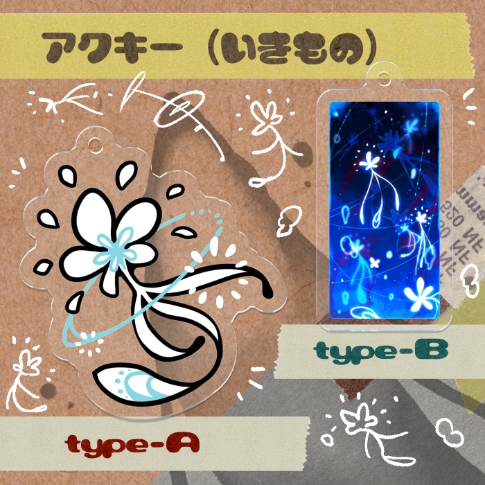 【アクキー】いきもの