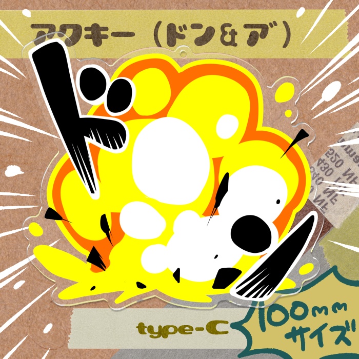 【アクキー】ドン&ア゛