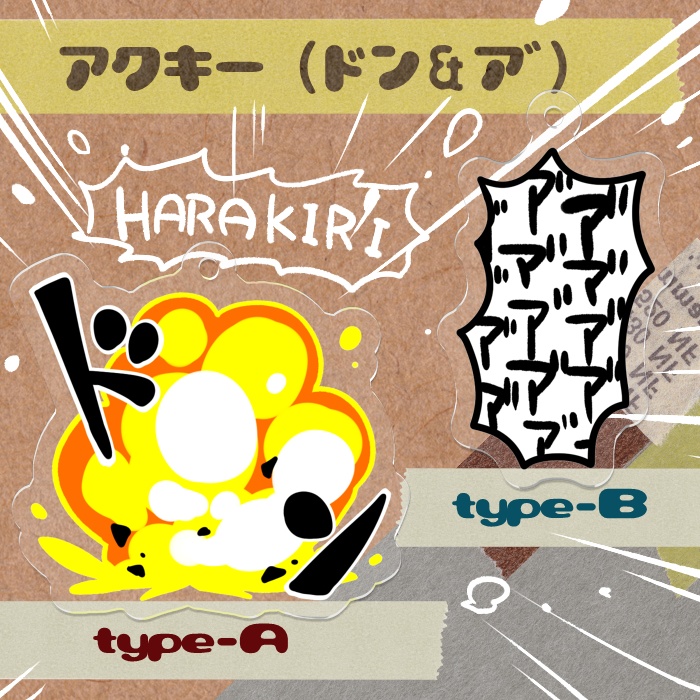 【アクキー】ドン＆ア゛