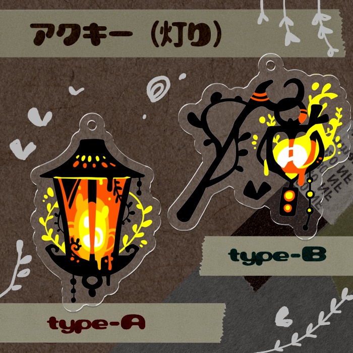 【アクキー】灯り