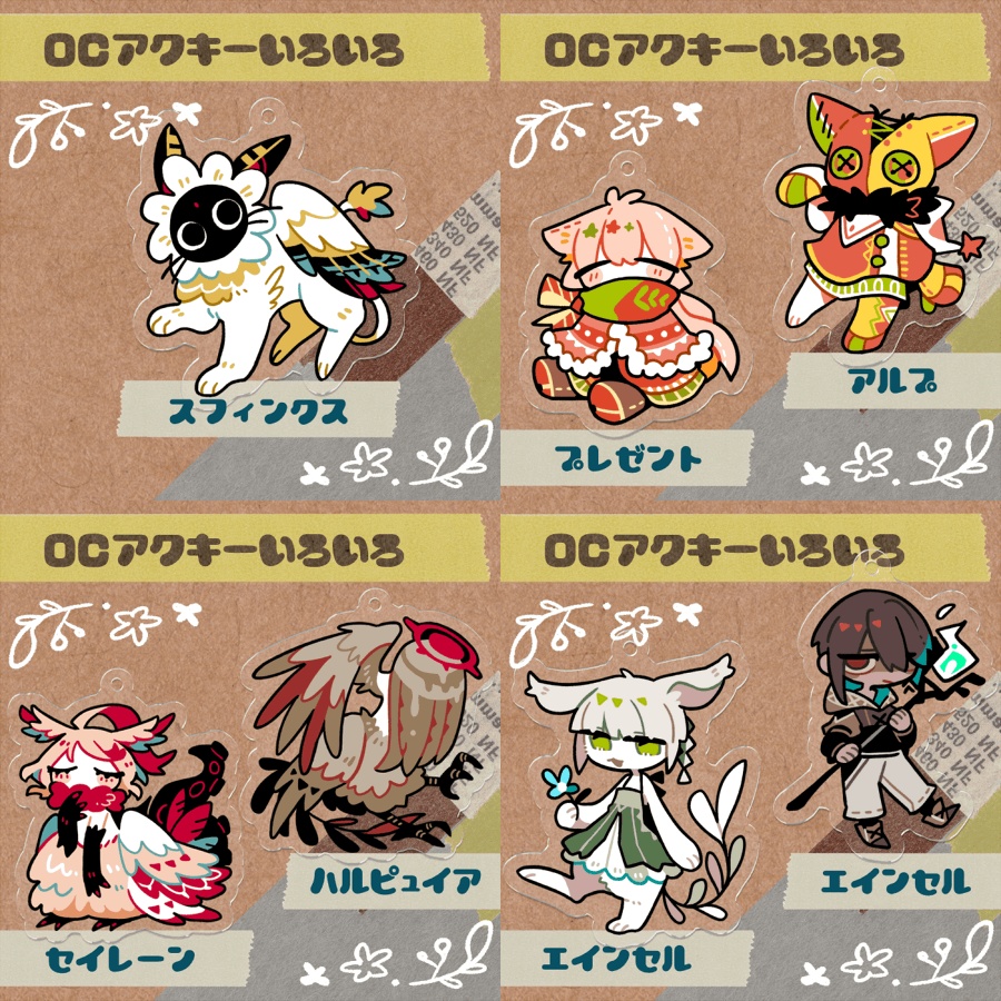 【アクキー】OCいろいろ【18種】