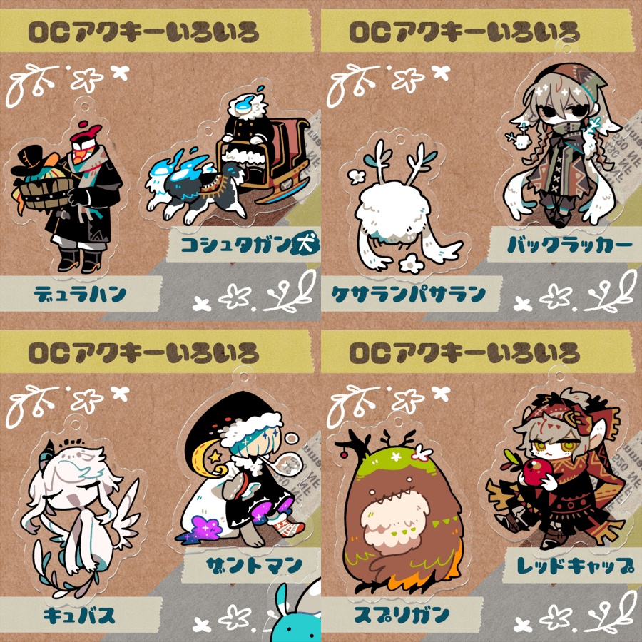 【アクキー】OCいろいろ【18種】