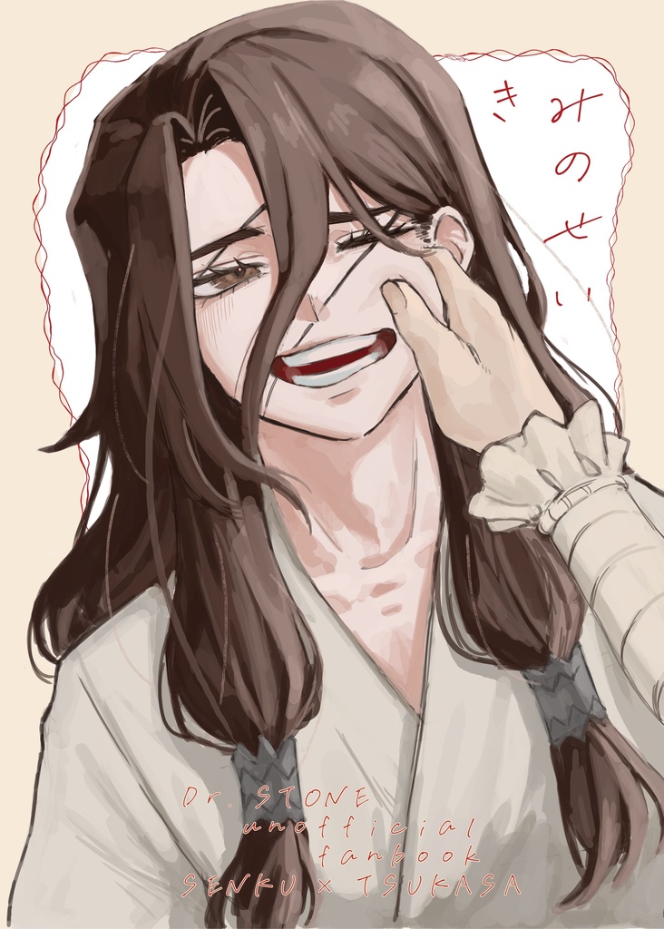 きみのせい